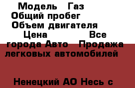  › Модель ­ Газ 33023 › Общий пробег ­ 85 600 › Объем двигателя ­ 2 › Цена ­ 55 000 - Все города Авто » Продажа легковых автомобилей   . Ненецкий АО,Несь с.